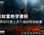 【能量财富绝学课程】——带你打通上天入地的原始能量（6节视频课）-大兵轻创资源库
