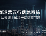 社群运营五行落地系统,所有大咖日赚10万的唯一共性框架图揭秘-大兵轻创资源库