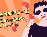 抖音音乐号变现第一期:一单利润50+至100+简单月入过万-大兵轻创资源库