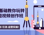 新手0基础教你玩转手机短视频创作班：拍摄-素材-引流-运营实操！-大兵轻创资源库
