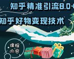 知乎精准引流8.0+知乎好物变现技术课程：新玩法，新升级，教你玩转知乎好物-大兵轻创资源库