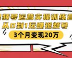 视频号运营实操训练营：从0到1玩赚视频号，3个月变现20万-大兵轻创资源库