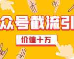 价值十万公众号拦截引流技术，强制排名，公众号快速排名优化全套教程-大兵轻创资源库
