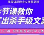 张根视频破局吸金文案班：节节课教你写出杀手级文案(附67页文案训练手册)-大兵轻创资源库