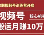 起航哥-第3期视频号核心机密：暴力搬运日入3000+月赚10万玩法-大兵轻创资源库