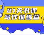 21天书评写作训练营：带你横扫9大类书目，轻松写出10W+-大兵轻创资源库