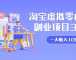 淘宝虚拟零成本副业项目3.0，实战操作一天收入100+賺点零花钱或生活费-大兵轻创资源库