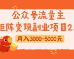 公众号流量主矩阵变现副业项目2.0,新手零粉丝稍微小打小闹月入3000-5000元-大兵轻创资源库