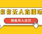 进阶战术课:拼多多无人直播玩法,实战操作,轻松月入过万(无水印)-大兵轻创资源库