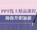 PPT线上精品课程：总结报告制作质量提升300% 助你升职加薪的「年终总结」-大兵轻创资源库