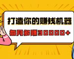 打造你的赚钱机器,微信极速大额成交术,每月多赚30000+(22节课)-大兵轻创资源库