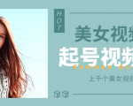 个人整理收集的上千个美女视频号起号视频素材【高清无水印】-大兵轻创资源库