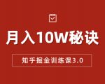 知乎掘金训练课3.0:低成本,可复制,流水线化先进操作模式 月入10W秘诀-大兵轻创资源库