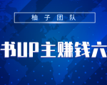 小红书UP主赚钱六部曲,掌握方法新手也能月入5000+-大兵轻创资源库