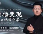 某传媒星火绝密分享课：最强抖音直播变现，实操技巧-大兵轻创资源库