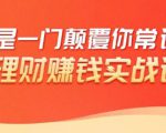 理财赚钱：50个低风险理财大全，抓住2021暴富机遇，理出一套学区房-大兵轻创资源库
