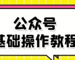 零基础教会你公众号平台搭建、图文编辑、菜单设置等基础操作视频教程-大兵轻创资源库