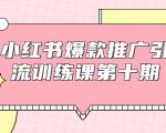 小红书爆款推广引流训练课第十期,手把手带你玩转小红书,轻松月入过万-大兵轻创资源库
