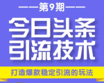 今日头条引流技术第9期，打造爆款稳定引流 百万阅读玩法，收入每月轻松过万-大兵轻创资源库