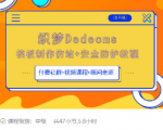 织梦DEDECMS模板制作仿站(含手机)+安全防护教程-大兵轻创资源库