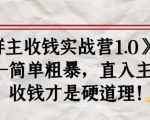 《群主收钱实战营1.0》——简单粗暴,直入主题,收钱才是硬道理-大兵轻创资源库