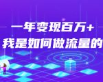 不会引流?强子:一年变现百万+,我是如何做流量的?-大兵轻创资源库