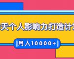 21天个人影响力打造计划,如何操作演讲变现,月入10000+-大兵轻创资源库