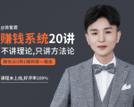 苏笙君的赚钱系统20课 教你从0到1赚到你的第一桶金(不讲理论,只讲方法论)-大兵轻创资源库