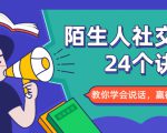 陌生人社交的24个诀窍,化解你的难堪瞬间,教你学会说话,赢得好人缘-大兵轻创资源库
