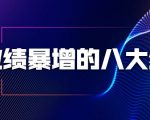 业绩暴增的八大绝招,销售员必须掌握的硬核技能(9节视频课程)-大兵轻创资源库