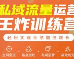 私域流量运营王炸训练营：全网引流+裂变涨粉+私域运营+高效成交-大兵轻创资源库