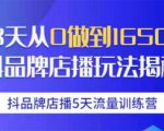 抖品牌店播5天流量训练营：28天从0做到1650万抖音品牌店播玩法揭秘-大兵轻创资源库