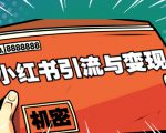 小红书引流与变现：从0-1手把手带你快速掌握小红书涨粉核心玩法进行变现-大兵轻创资源库