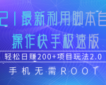 2021最新利用脚本自动化操作快手极速版，轻松日赚200+玩法2.0-大兵轻创资源库