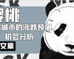 樱桃大房子·一二线城市的涨跌预测、机会分析！【付费文章】-大兵轻创资源库