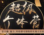 超级个体营：解锁个人“优势”，实现个人品牌持续变现-大兵轻创资源库