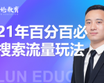 齐论教育·2021年百分百必爆搜索流量玩法,价值598元-大兵轻创资源库