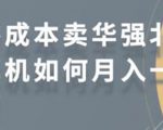 零成本卖华强北耳机如何月入10000+，教你在小红书上卖华强北耳机-大兵轻创资源库
