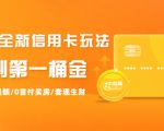 2021全新信用卡玩法:快速提额/0首付买房/套现生财,赚到第一桶金-大兵轻创资源库
