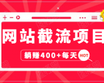 网站截流项目：自动化快速，长久赚变，实战3天即可躺赚400+每天-大兵轻创资源库