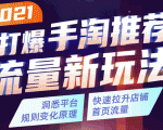 2021打爆手淘推荐流量新玩法：洞悉平台改版背后逻辑，快速拉升店铺首页流量-大兵轻创资源库