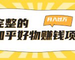 完整的知乎好物赚钱项目：轻松月入过万-可多账号操作，看完即刻上手-大兵轻创资源库
