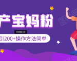 引200+预产期宝妈,从预产期到K12教育持续转化,操作方法简单-大兵轻创资源库