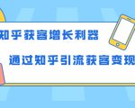 知乎获客增长利器:教你如何轻松通过知乎引流获客变现-大兵轻创资源库