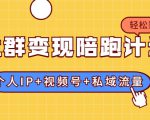 社群变现陪跑计划：建立“个人IP+视频号+私域流量”的社群商业模式轻松赚钱-大兵轻创资源库
