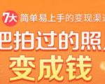 把拍过的照片变成钱，一部手机教你拍照赚钱，随手月赚2000+-大兵轻创资源库