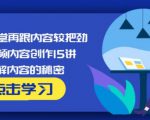 玩家学堂再跟内容较把劲·短视频内容创作15讲,破解内容的秘密-大兵轻创资源库