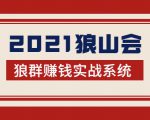 2021狼山会狼群赚钱实战系统：让你步步为营，直达胜利终点的赚钱必备-大兵轻创资源库