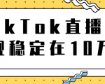 TikTok直播场观稳定在10万,导流独立站转化率1:5000实操讲解-大兵轻创资源库