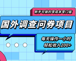 新手零成本零门槛可操作的国外调查问券项目，每天一小时轻松收入200+-大兵轻创资源库